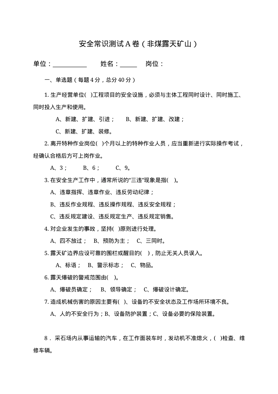 露天矿山作业人员试题 - (A) (2).docx_第1页
