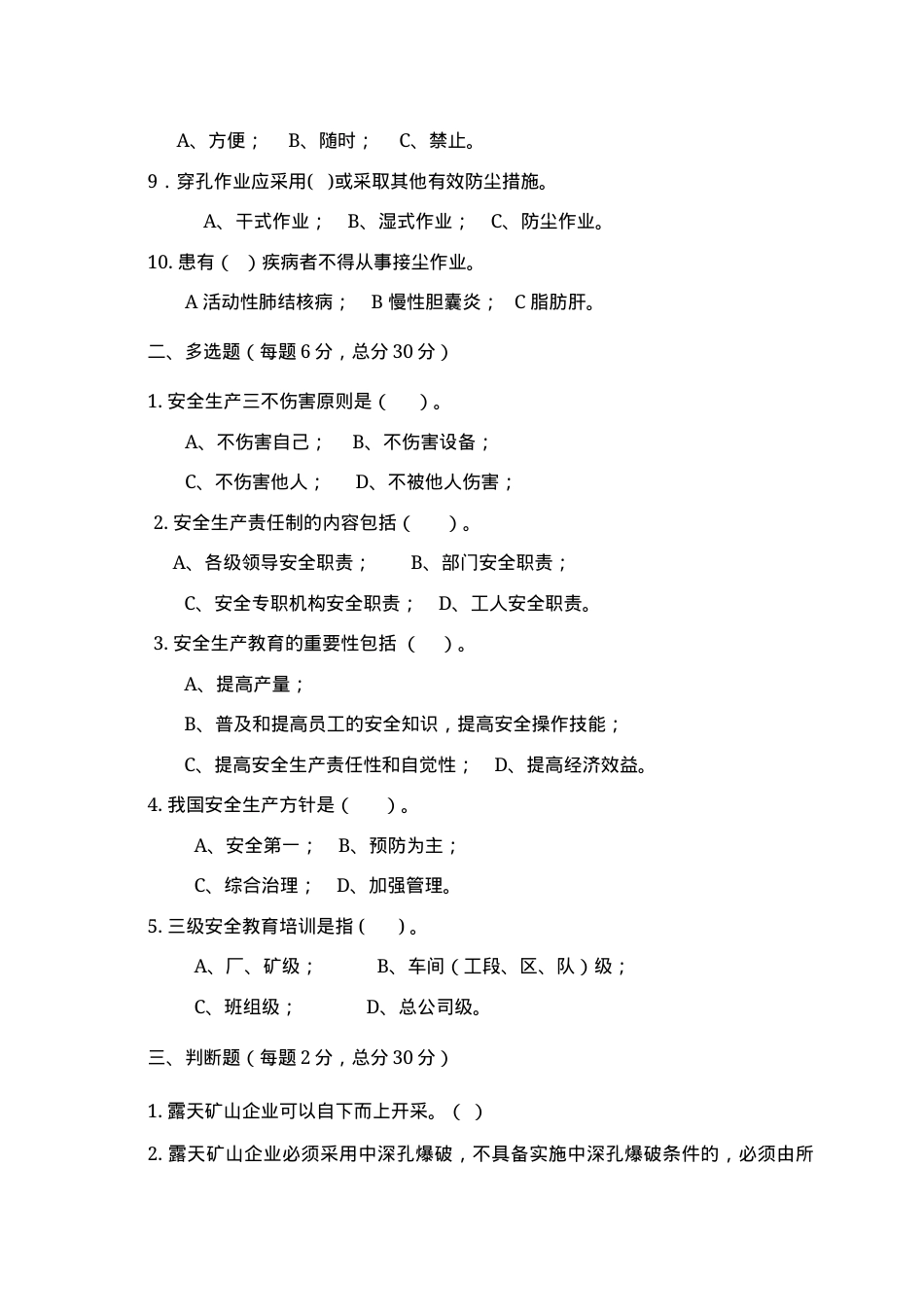 露天矿山作业人员试题 - (A) (2).docx_第2页