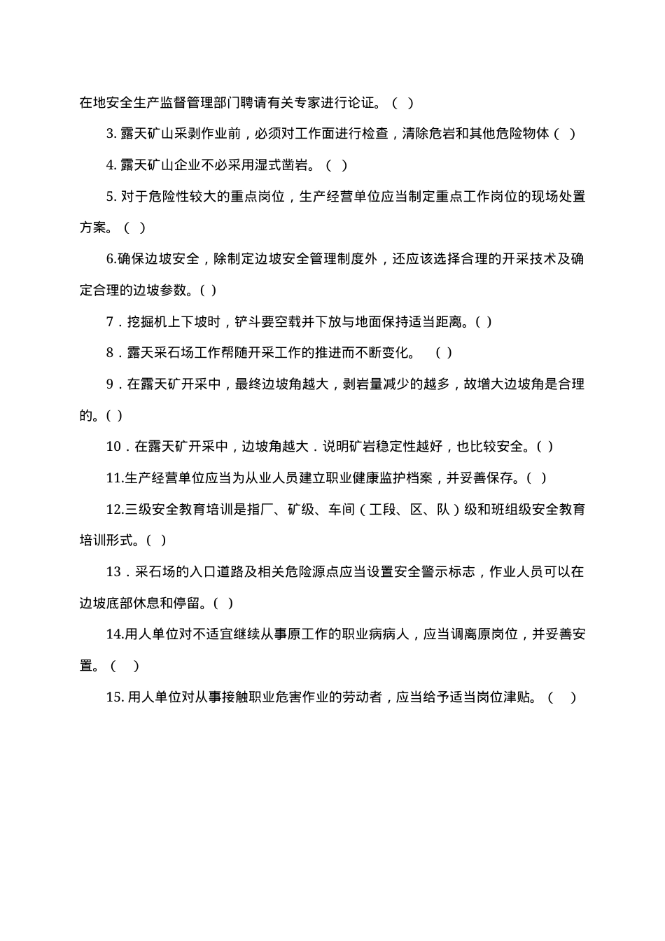 露天矿山作业人员试题 - (A) (2).docx_第3页