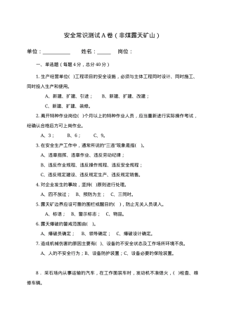 露天矿山作业人员试题 - (A) (2).docx