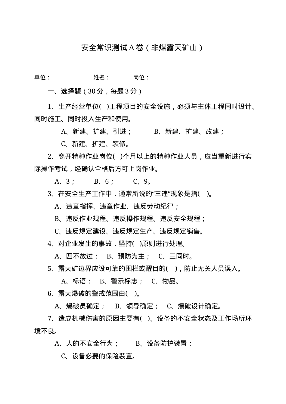 露天矿山作业人员试题 - (A).docx_第1页