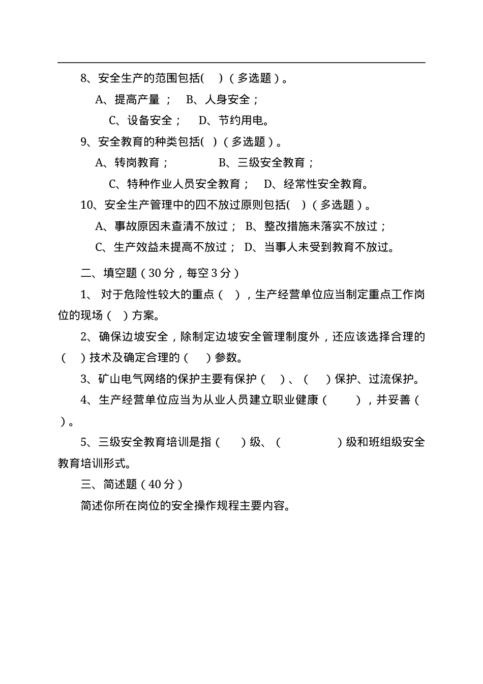 露天矿山作业人员试题 - (A).docx_第2页