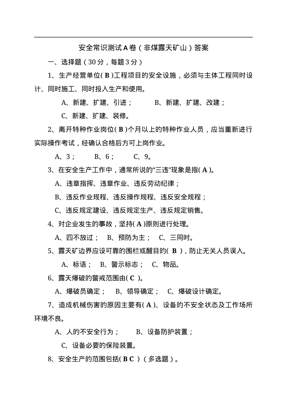 露天矿山作业人员试题 - (A).docx_第3页