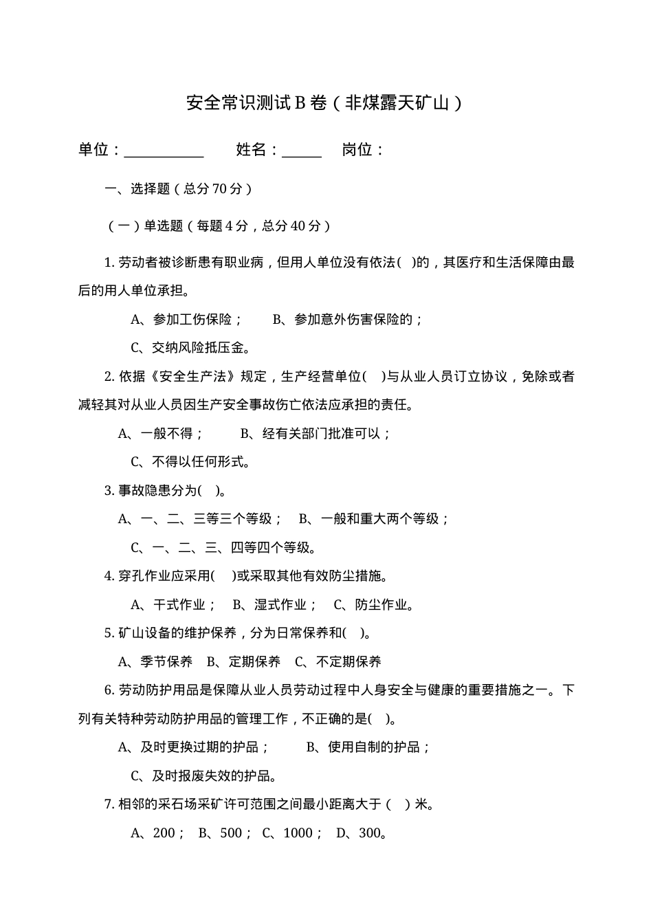 露天矿山作业人员试题 -(B) (2).docx_第1页