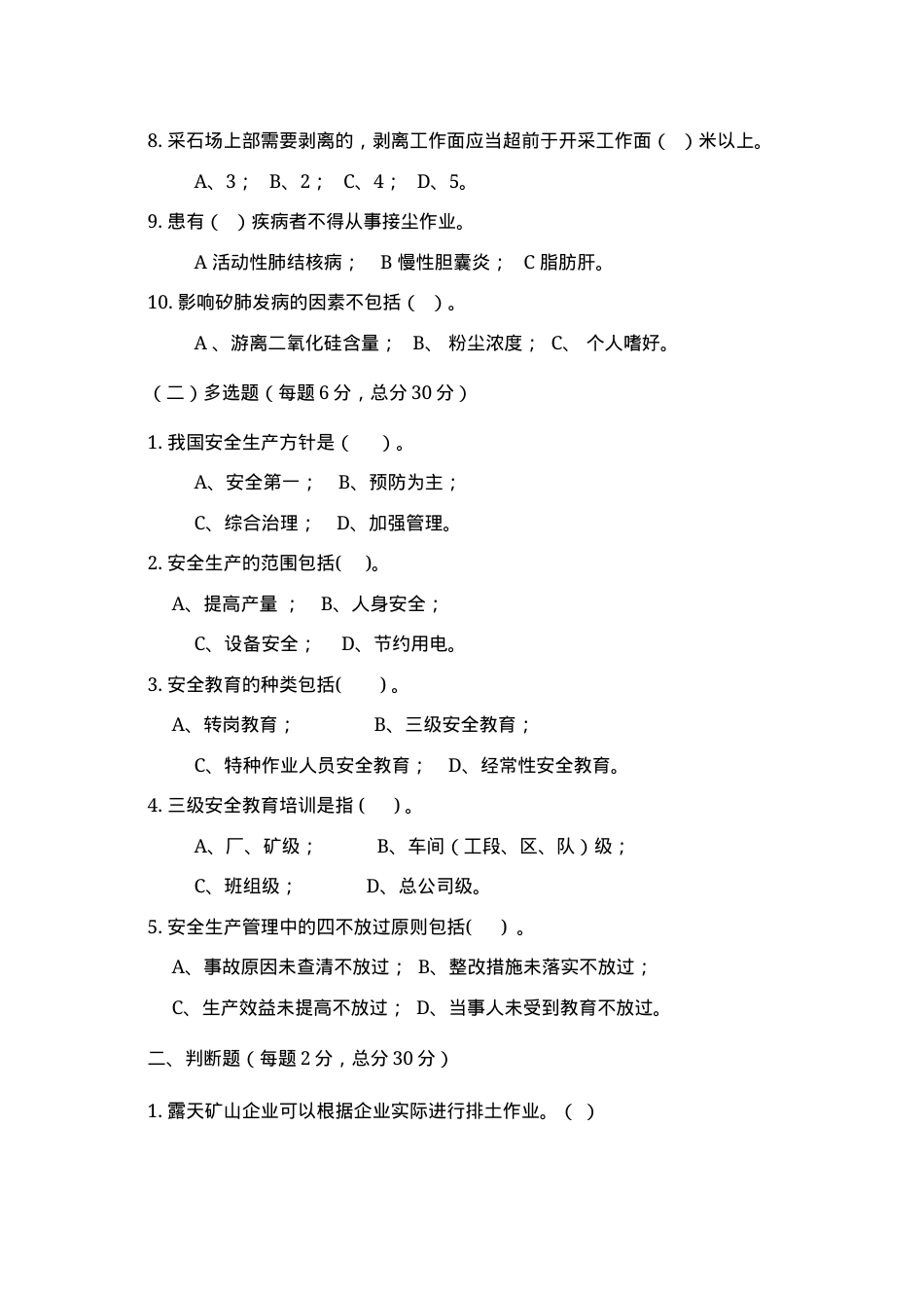 露天矿山作业人员试题 -(B) (2).docx_第2页