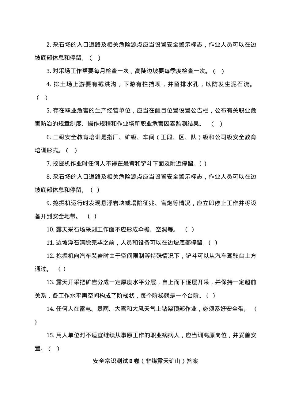 露天矿山作业人员试题 -(B) (2).docx_第3页
