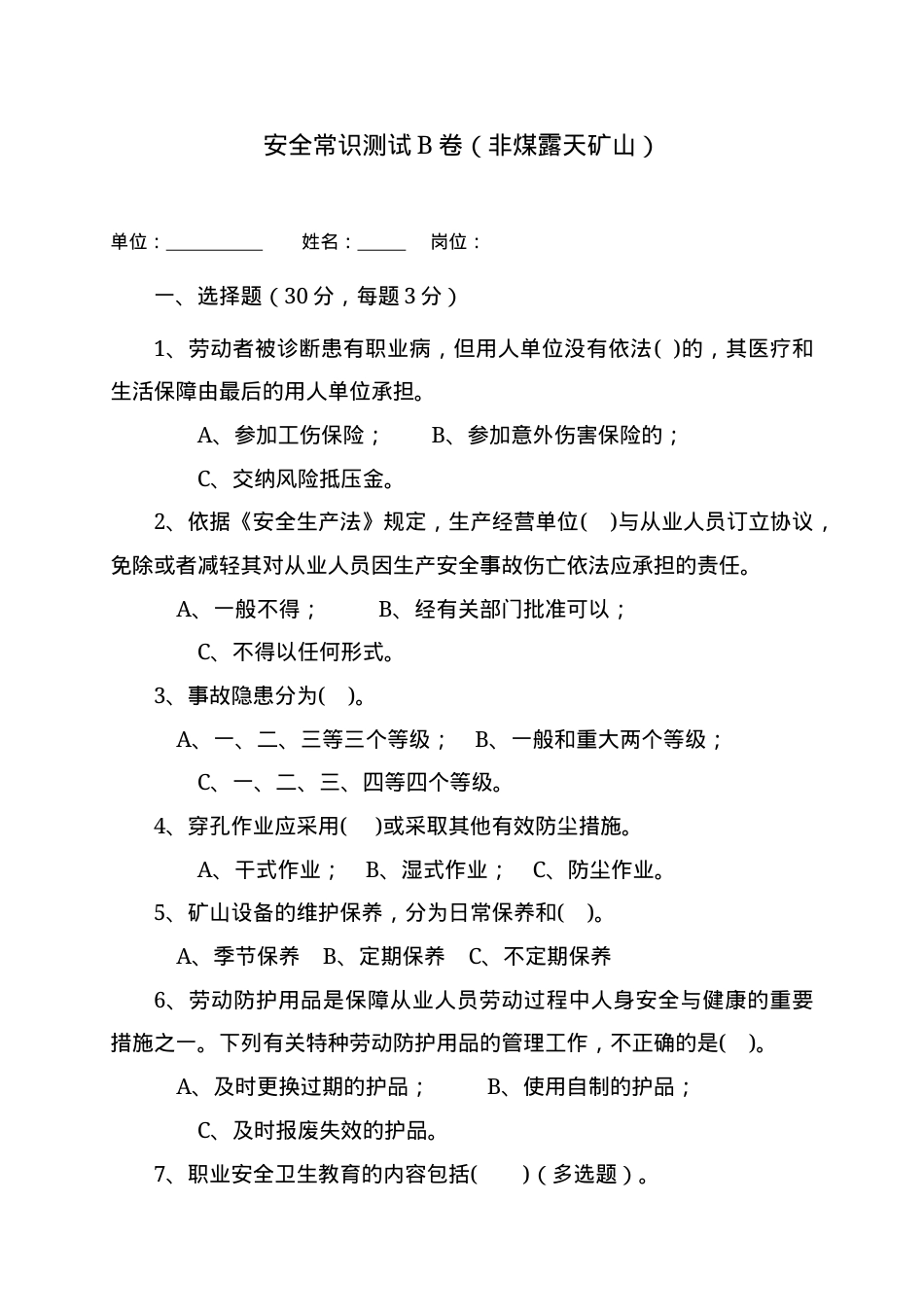 露天矿山作业人员试题 -(B).docx_第1页