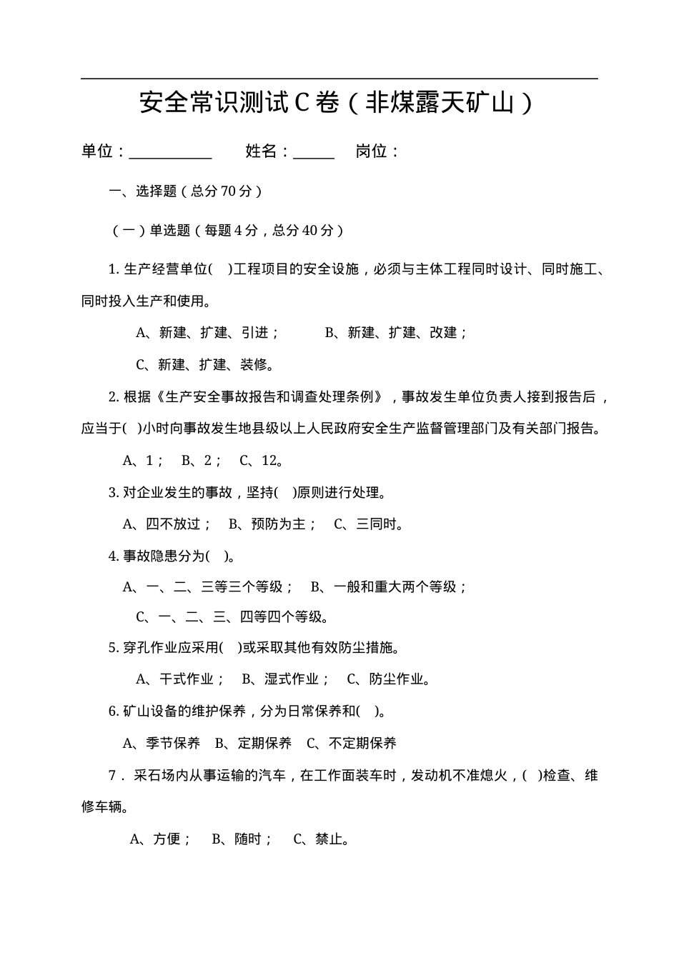 露天矿山作业人员试题-(C) (2).docx_第1页