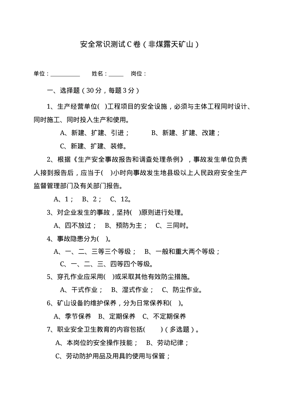 露天矿山作业人员试题-(C).docx_第1页