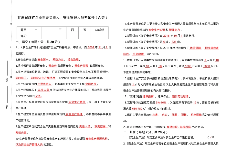 煤矿负责人、安全管理人员考试题（A券）.doc_第1页