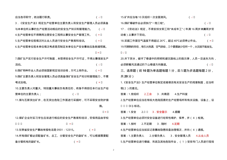 煤矿负责人、安全管理人员考试题（A券）.doc_第2页