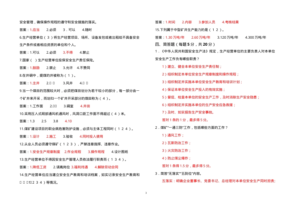 煤矿负责人、安全管理人员考试题（A券）.doc_第3页