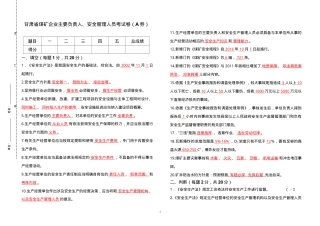 煤矿负责人、安全管理人员考试题（A券）.doc