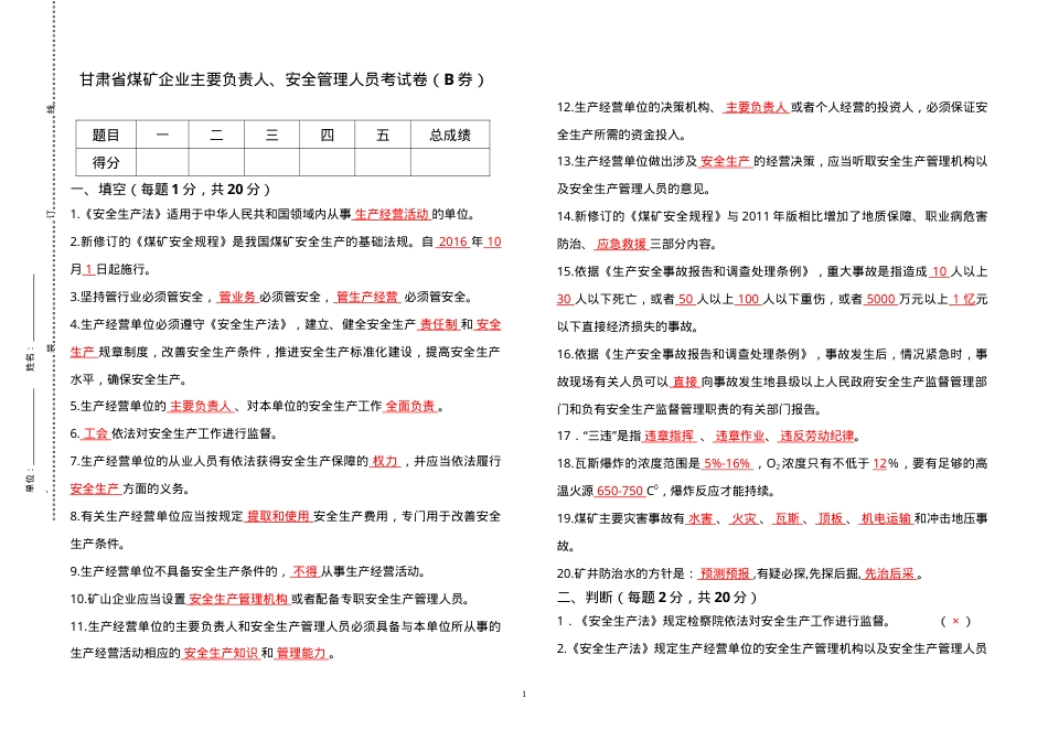 煤矿负责人、安全管理人员考试题（B券）.doc_第1页