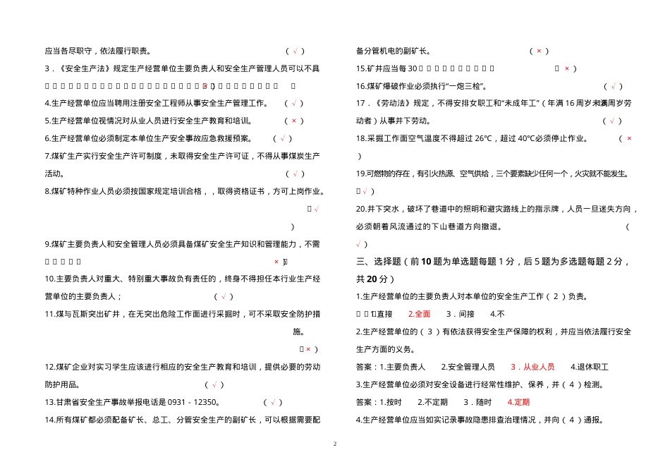 煤矿负责人、安全管理人员考试题（B券）.doc_第2页