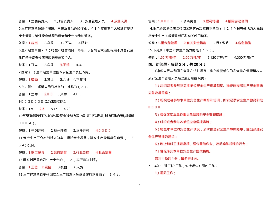 煤矿负责人、安全管理人员考试题（B券）.doc_第3页