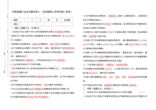 煤矿负责人、安全管理人员考试题（B券）.doc