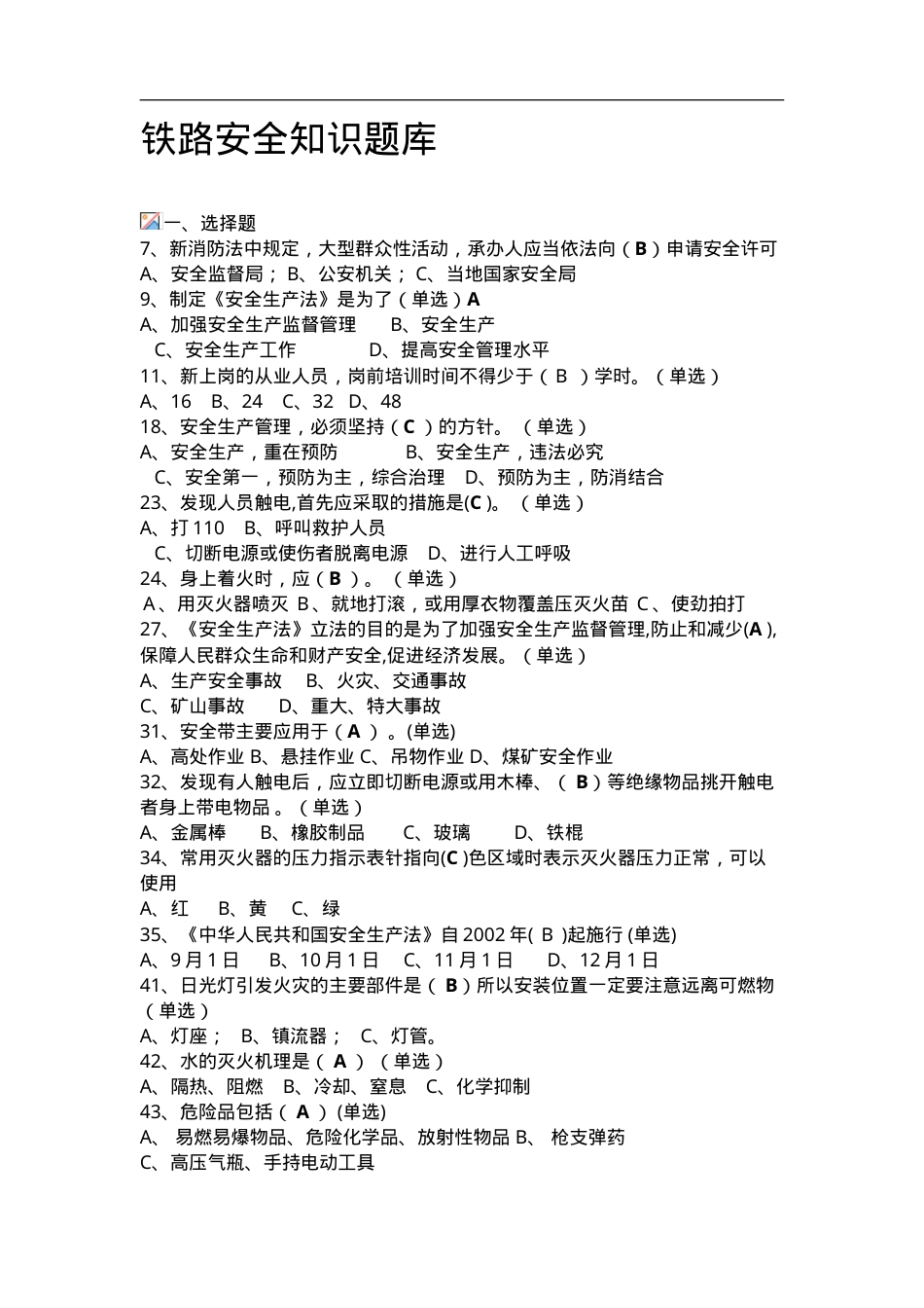 铁路安全知识题库.doc_第1页