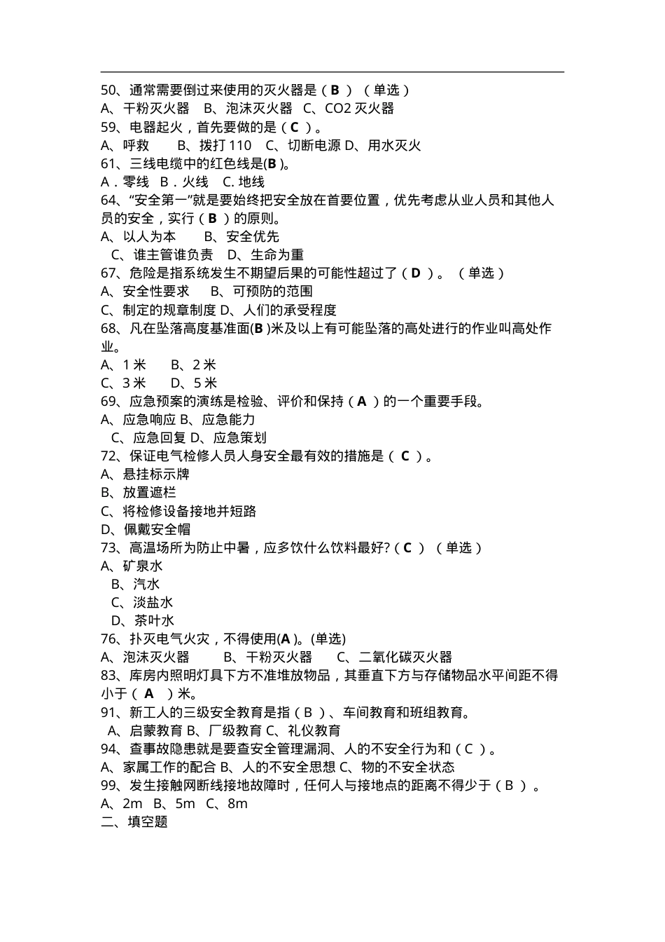 铁路安全知识题库.doc_第2页