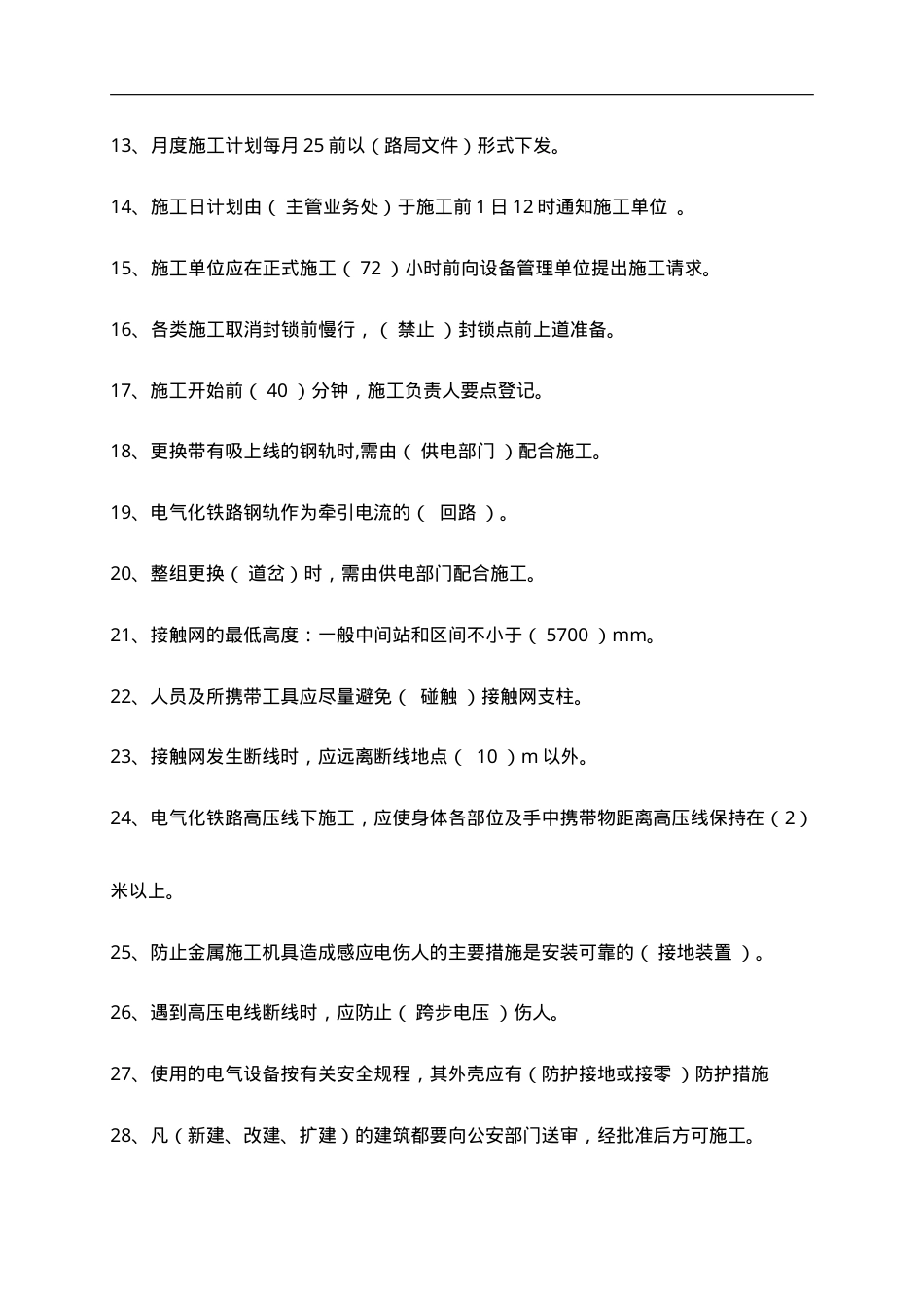 铁路工务施工最新安全培训题库及答案.doc_第2页