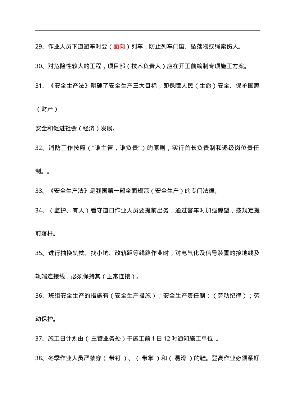 铁路工务施工最新安全培训题库及答案.doc_第3页