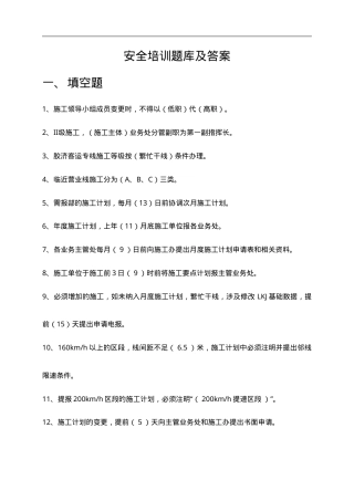 铁路工务施工最新安全培训题库及答案.doc