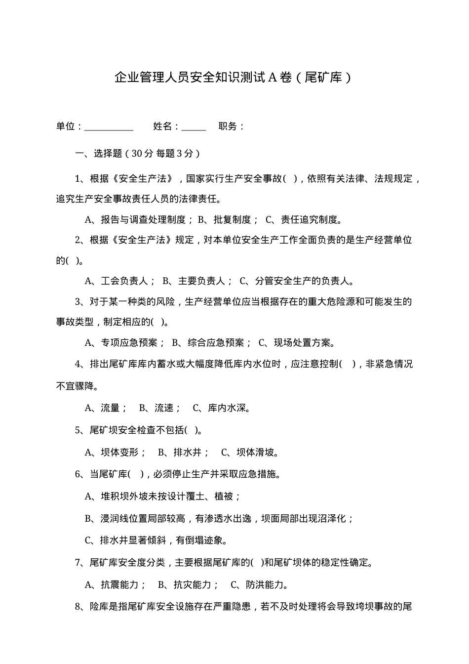尾矿库管理人员试题 -(A) (2).docx_第1页