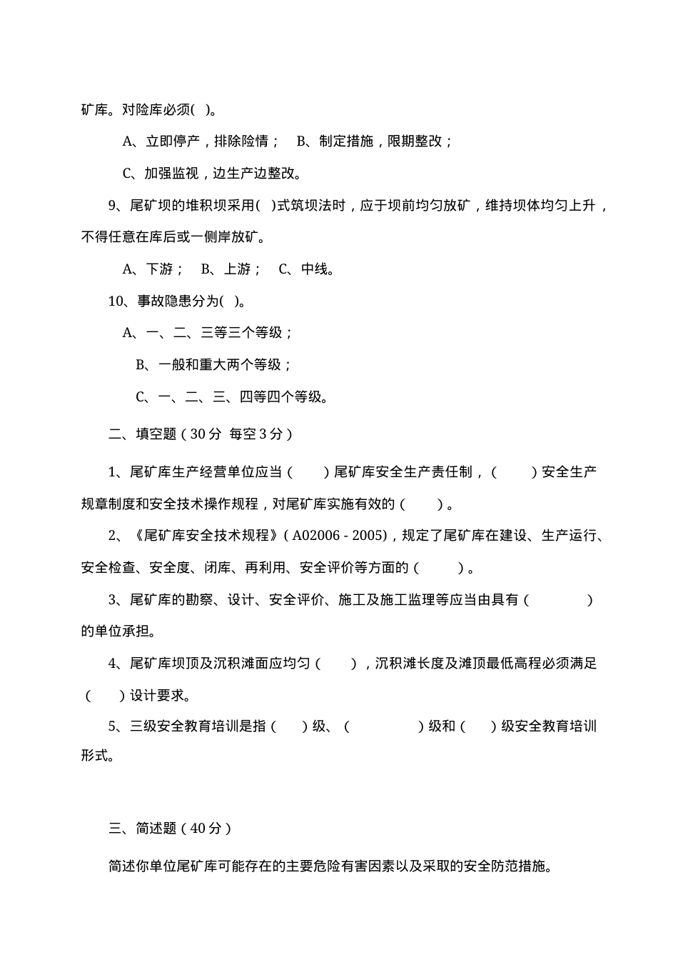 尾矿库管理人员试题 -(A) (2).docx_第2页