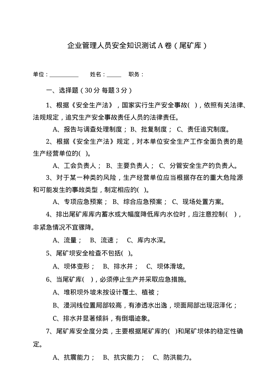 尾矿库管理人员试题 -(A).docx_第1页