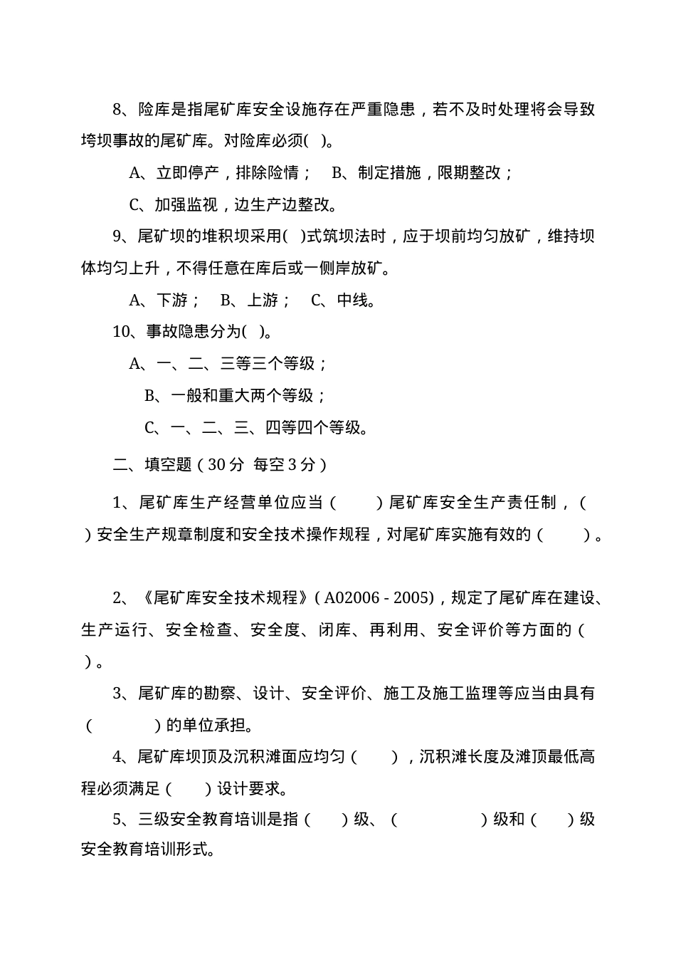尾矿库管理人员试题 -(A).docx_第2页