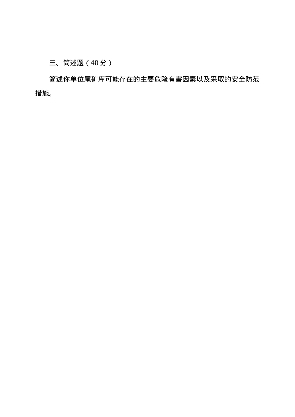 尾矿库管理人员试题 -(A).docx_第3页