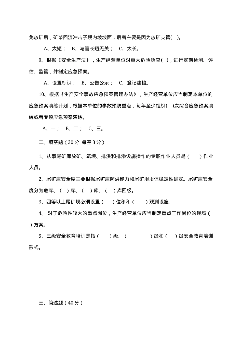 尾矿库管理人员试题 (B) (2).docx_第2页