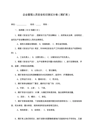 尾矿库管理人员试题 (B) (2).docx
