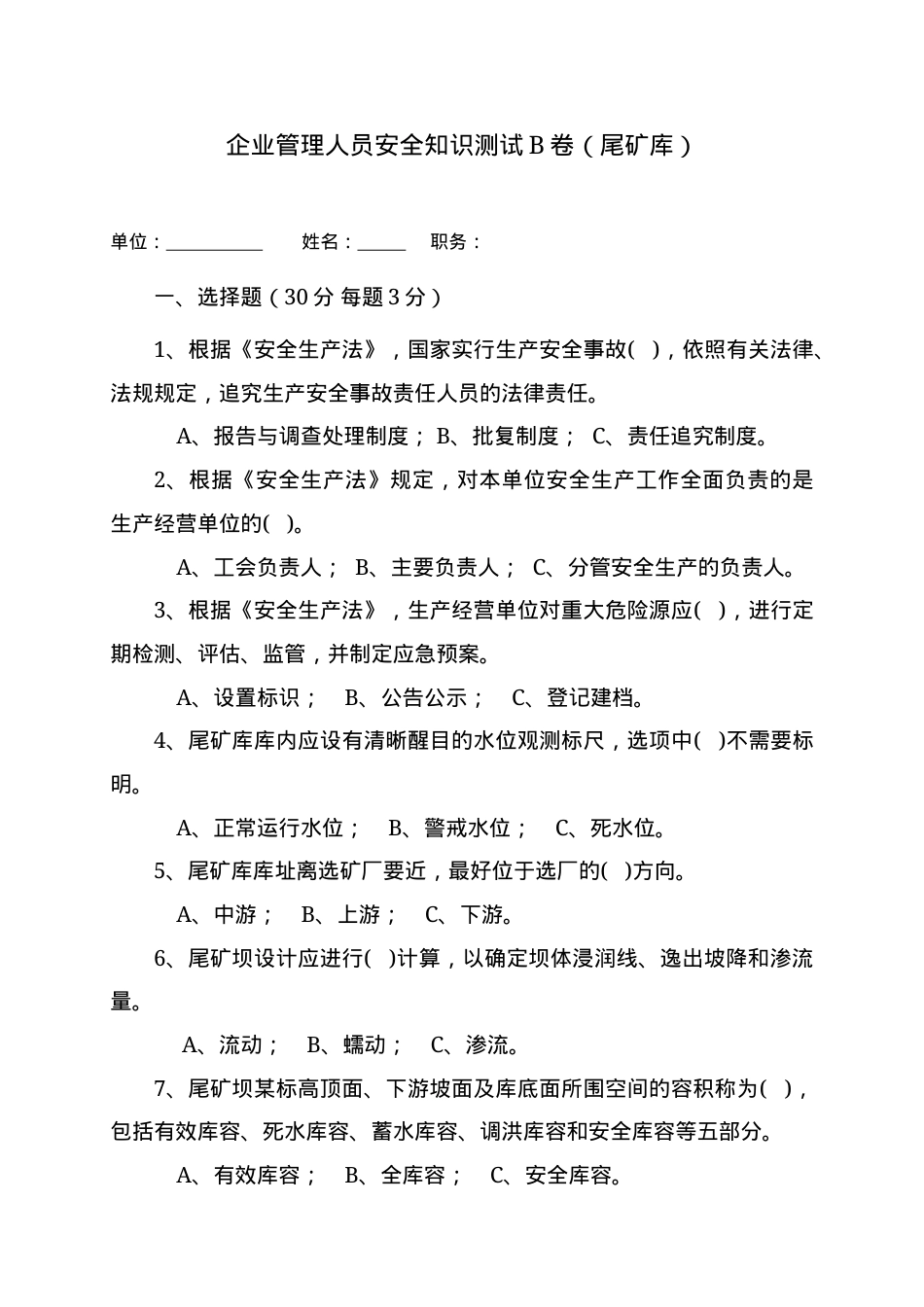 尾矿库管理人员试题 (B).docx_第1页