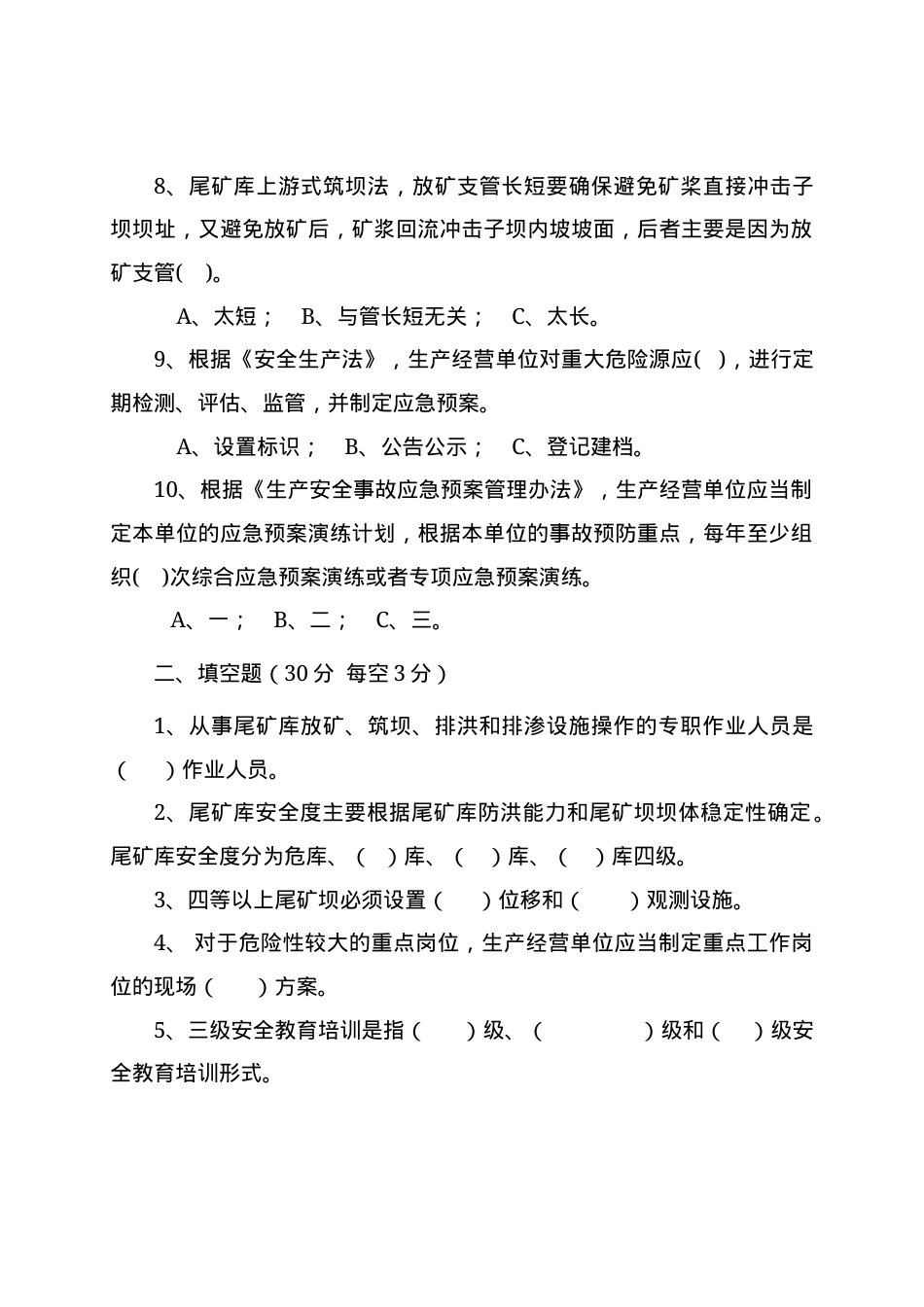 尾矿库管理人员试题 (B).docx_第2页