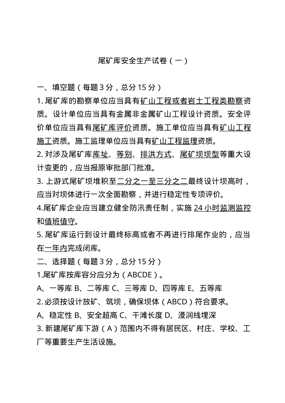 尾矿库试卷1.doc_第1页