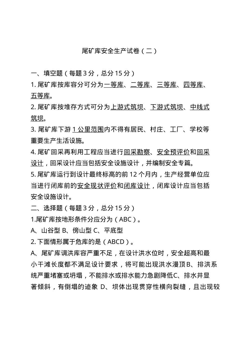 尾矿库试卷2.doc_第1页