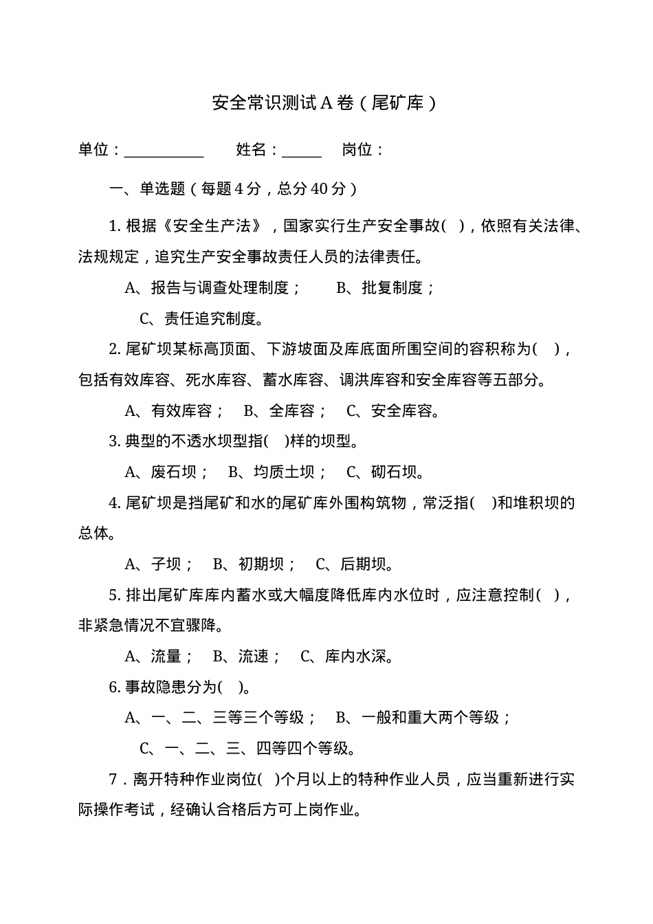 尾矿库作业人员试题 - (A) (2).docx_第1页