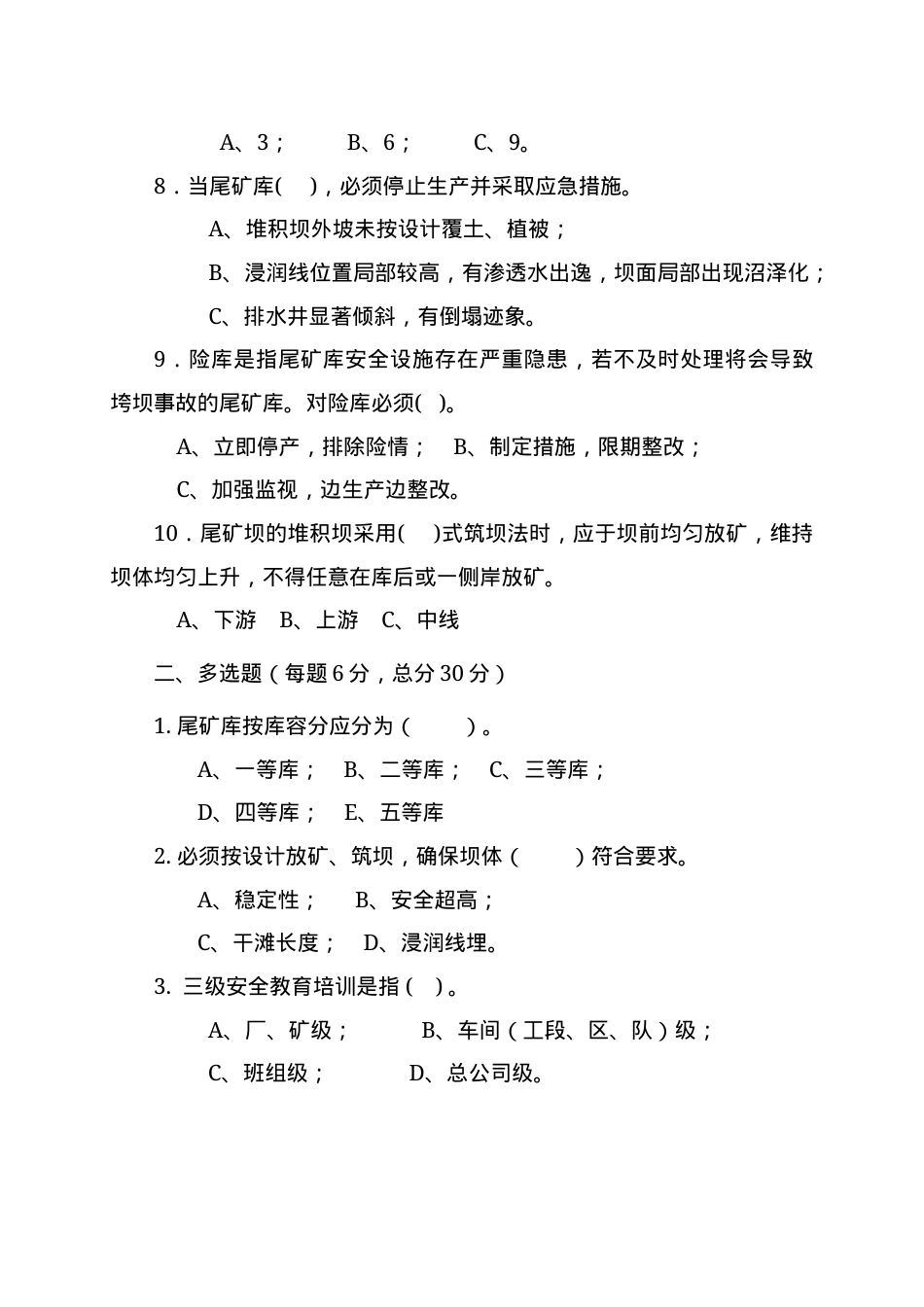 尾矿库作业人员试题 - (A) (2).docx_第2页