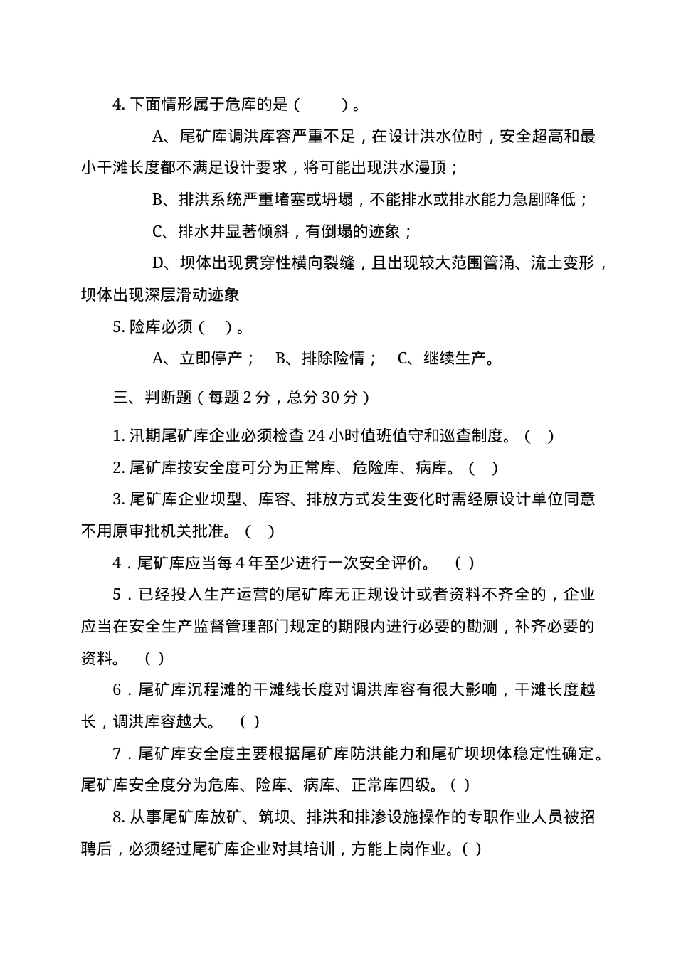 尾矿库作业人员试题 - (A) (2).docx_第3页