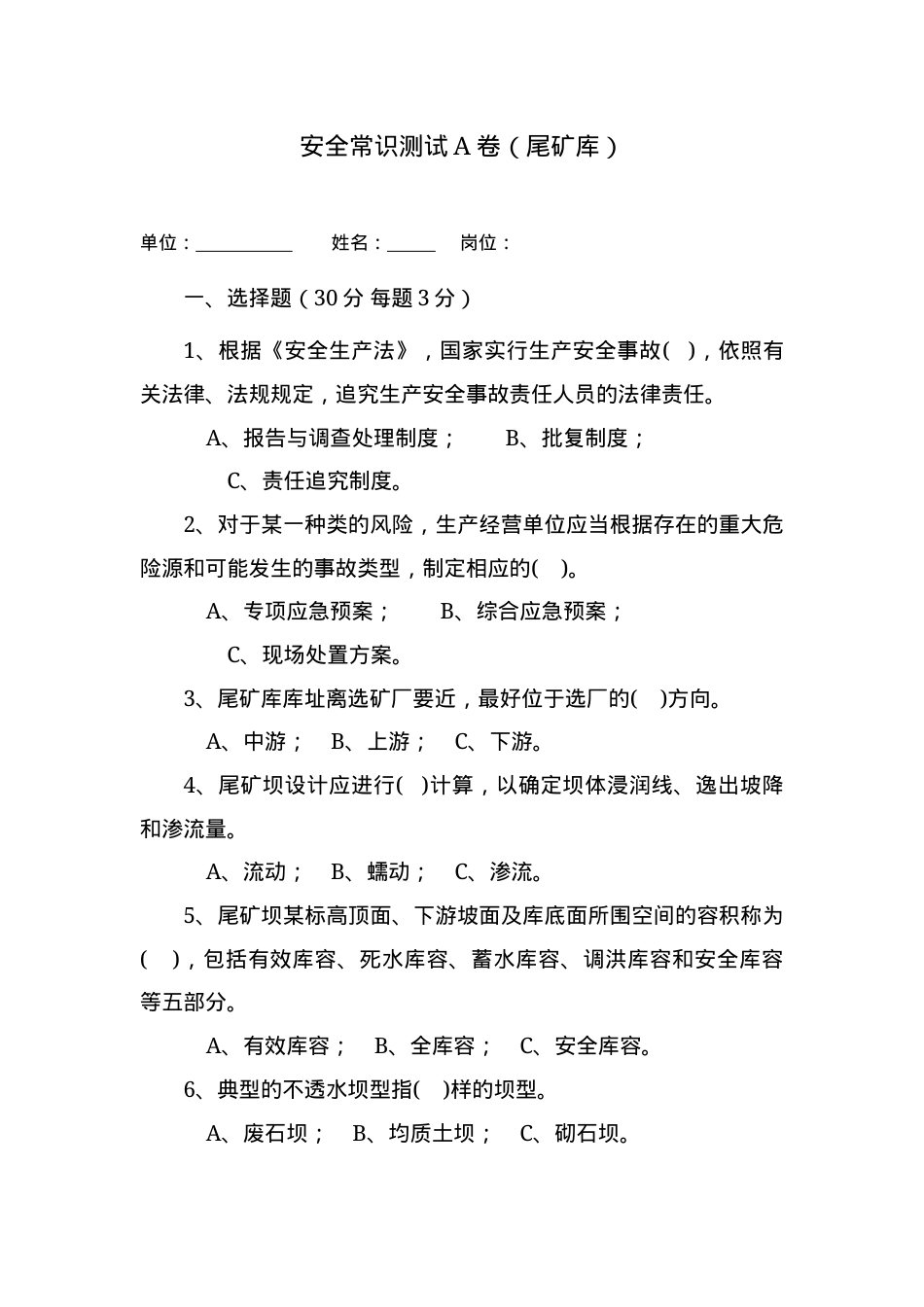尾矿库作业人员试题 - (A).docx_第1页