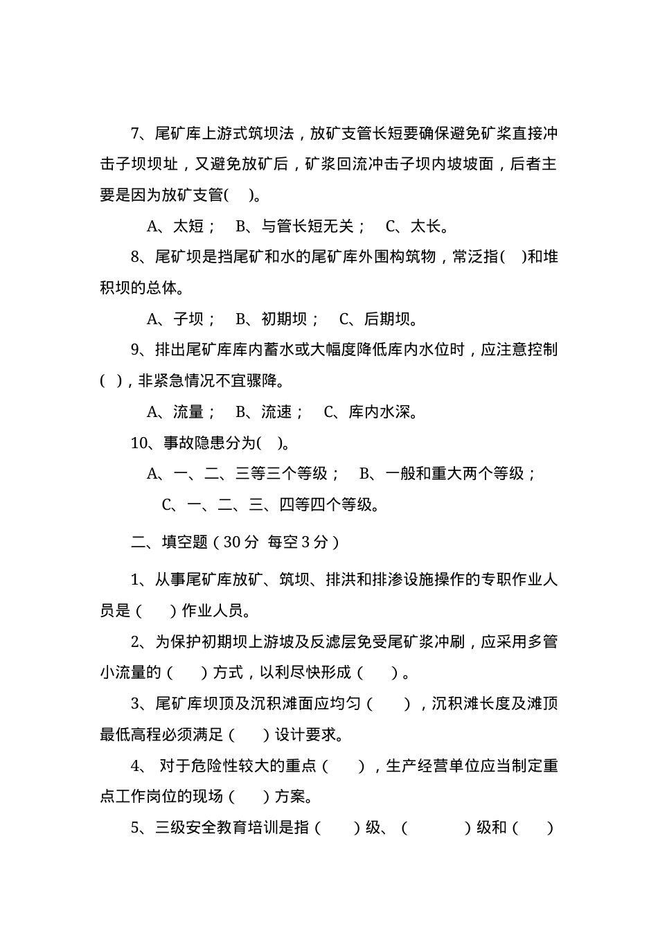 尾矿库作业人员试题 - (A).docx_第2页