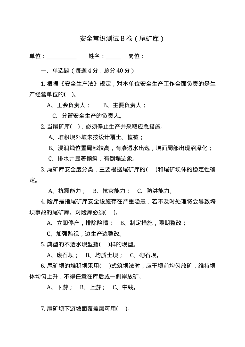 尾矿库作业人员试题 -(B) (2).docx_第1页