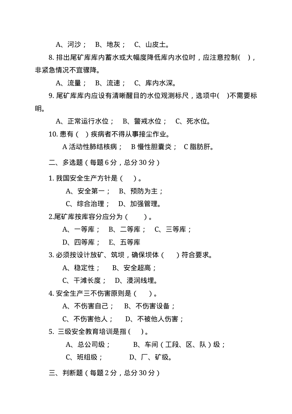 尾矿库作业人员试题 -(B) (2).docx_第2页