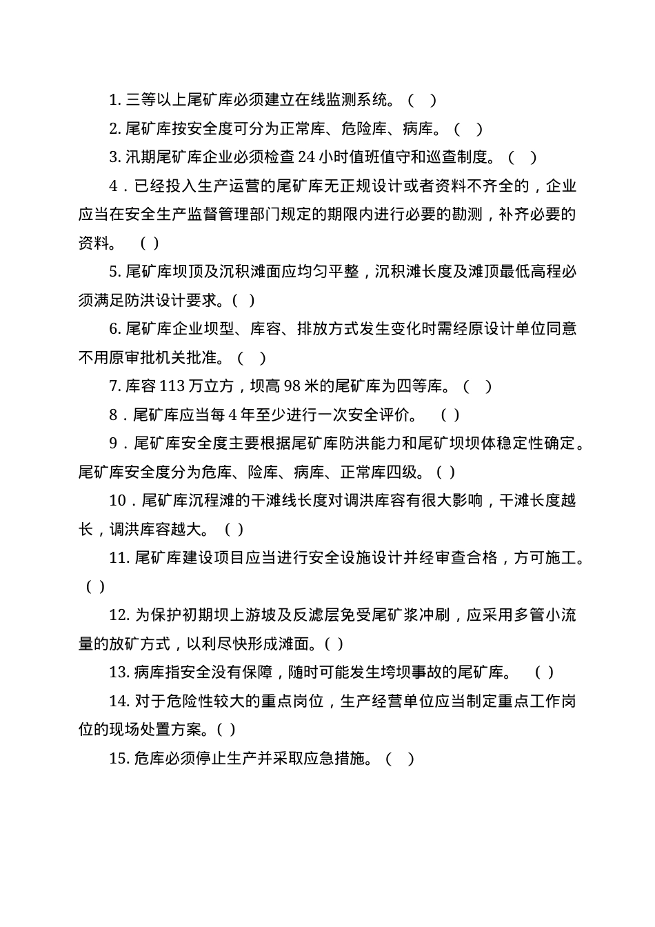 尾矿库作业人员试题 -(B) (2).docx_第3页