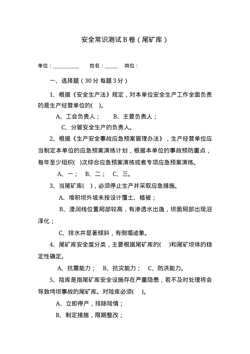 尾矿库作业人员试题 -(B).docx_第1页