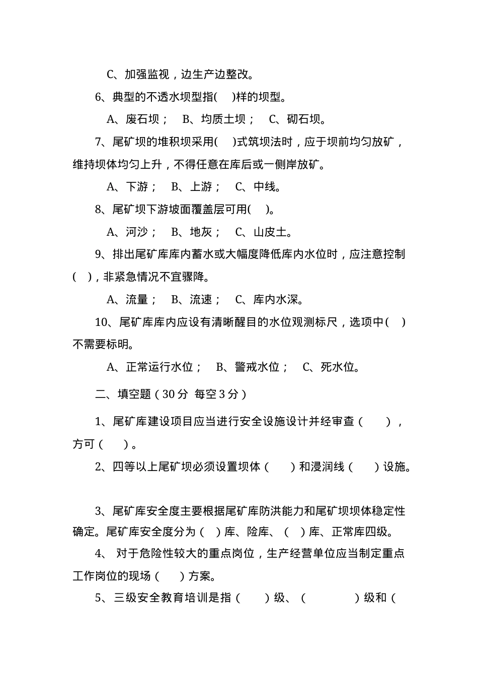 尾矿库作业人员试题 -(B).docx_第2页