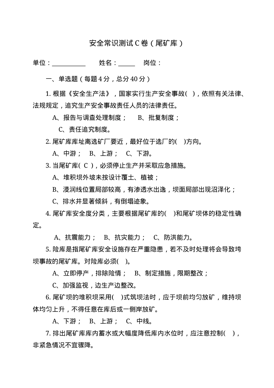 尾矿库作业人员试题-(C) (2).docx_第1页