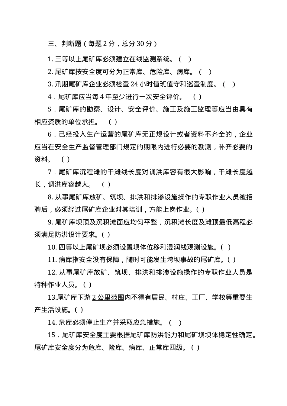 尾矿库作业人员试题-(C) (2).docx_第3页