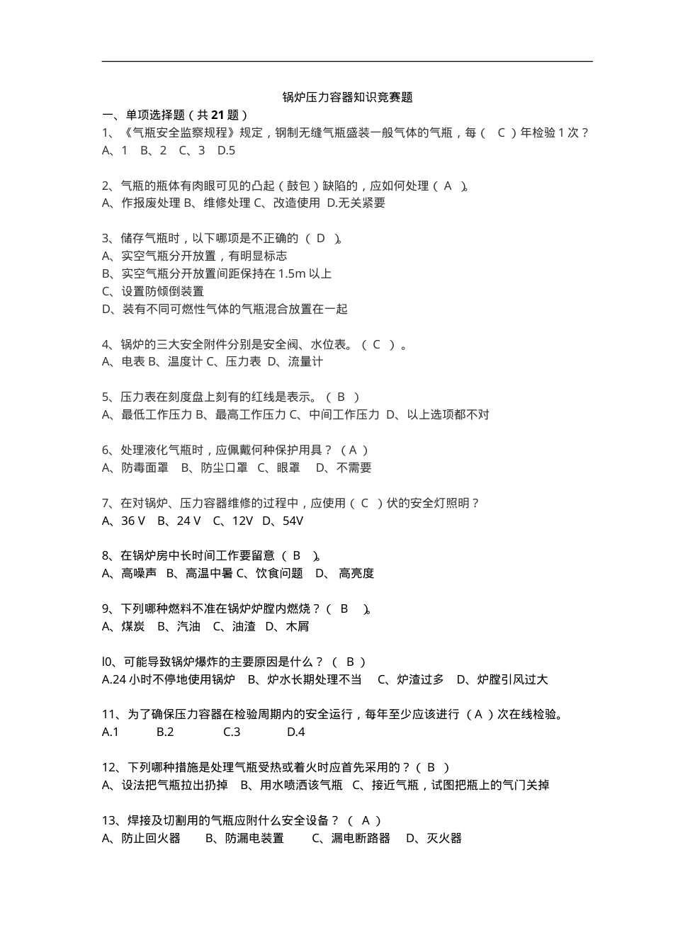 抢答赛题库-锅炉压力容器.doc_第1页
